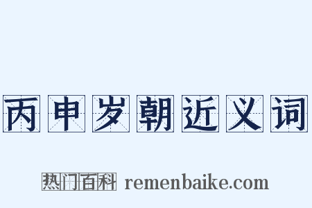 丙申岁朝近义词是什么意思的图片